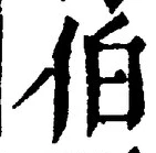 文字伯