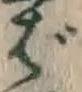 「ば」字