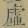 “虚”字