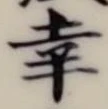 “幸”字