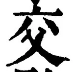 Character 交