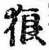 Located 狼