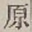 Character 原