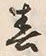 文字 春