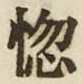 字惚
