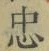 字忠