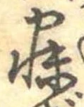 已定位寐