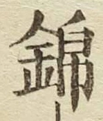 文字 錦