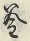 𡨸釜