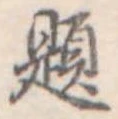 已定位題