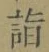 文字詣