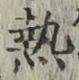 Character 熱