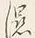 「く」字