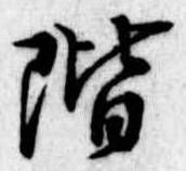 階の位置