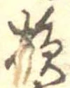 Located 損