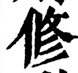 「修」字