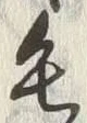 字毛