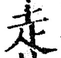 𡨸走