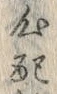 “配”字