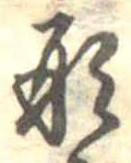 已定位形