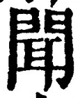 “聞”字
