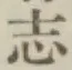 字志