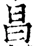 文字昌