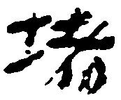 位置 確認된 堵