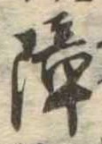Located 障