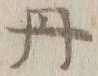 𡨸丹