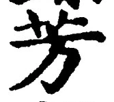 Character 芳