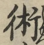 文字術