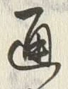 「通」字