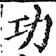 글자 功