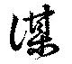 㐌定位謀