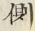 “側”字