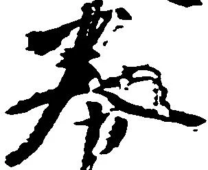券の位置