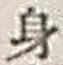 Character 身
