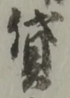 Character 貸