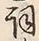 Character 詞