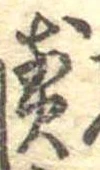 位置 確認된 煎