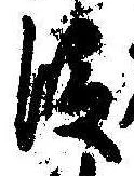 位置 確認된 段
