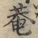 已定位庵
