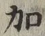 文字加