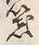 文字笑