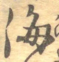 Đã định vị 海