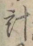 已定位計
