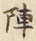 글자 陣