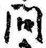 已定位問
