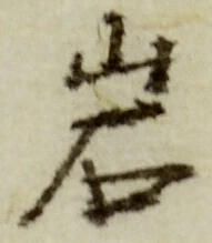 字岩